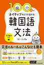 100日でネイティブのように話せる韓国語文法 音声解説付き [ カン　ミング ]