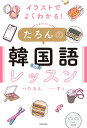 たろん すぅ KADOKAWAイラストデヨクワカル タロンノカンコクゴレッスン タロン スゥ 発行年月：2022年07月22日 予約締切日：2022年06月23日 ページ数：160p サイズ：単行本 ISBN：9784048974127 たろん（タロン） 韓国・大邱出身。韓国語講師。幼少期に日本に移住、韓国語講師として、大学のコミュニティカレッジや企業などで韓国語を教え始める。長年のレッスンをとおして、幼い頃から日本と韓国、両方の国を見てきた自分だからこそ伝えられることがあるのでは…と気づき、自身の韓国語教室を開設。レッスンでは文法をしっかり固め、そのうちで実用的な「生きた韓国語」を学べると好評（本データはこの書籍が刊行された当時に掲載されていたものです） 1　韓国語で一日話してみよう／2　名詞／3　形容詞／4　動詞／5　副詞／6　そのほかの品詞 Instagramで大人気の韓国語講師が、ちゃんと使える単語とフレーズ＆基礎文法を厳選！楽しくちゃんと勉強できる！ 本 語学・学習参考書 語学学習 韓国語 語学・学習参考書 語学辞書 その他 語学・学習参考書 辞典 その他