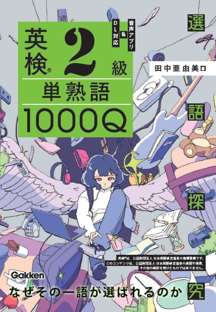 英検2級 単熟語1000Q