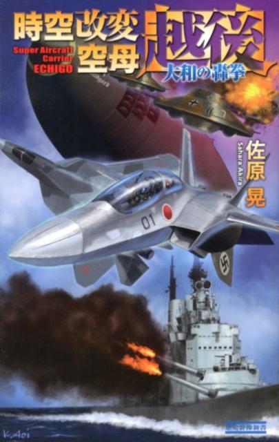 時空改変空母〈越後〉（大和の轟拳）