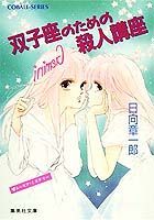 双子座のための殺人講座