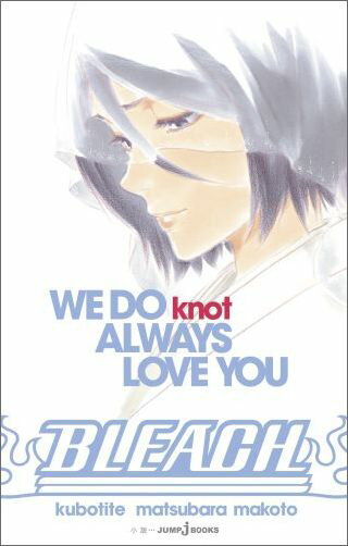 BLEACH WE DO knot ALWAYS LOVE YOU （JUMP j BOOKS） 松原 真琴