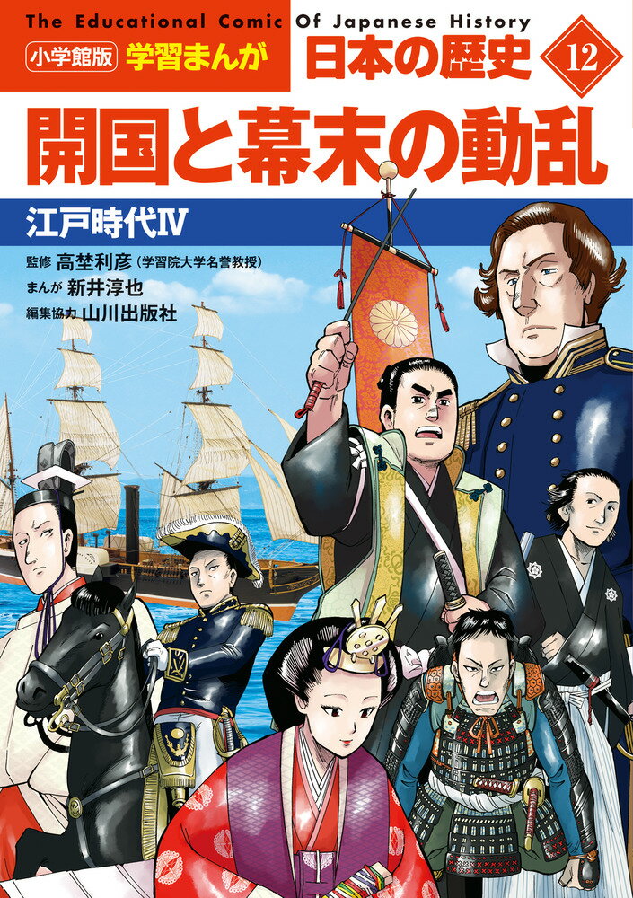 小学館版学習まんが 日本の歴史 12 開国と幕末の動乱