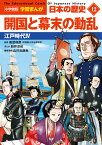 小学館版学習まんが 日本の歴史 12 開国と幕末の動乱 江戸時代4 （小学館 学習まんがシリーズ） [ 山川出版社 ]