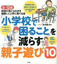 「小学校で困ること」を減らす親子