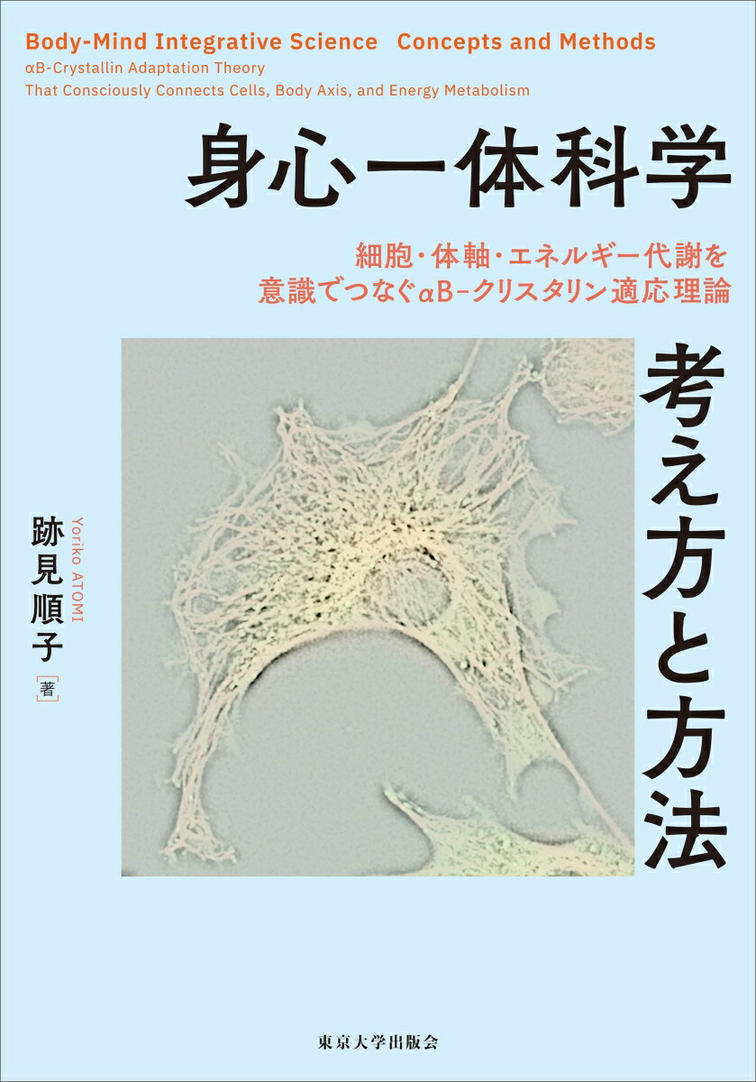 身心一体科学 考え方と方法