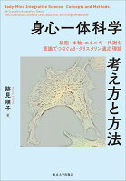 身心一体科学 考え方と方法