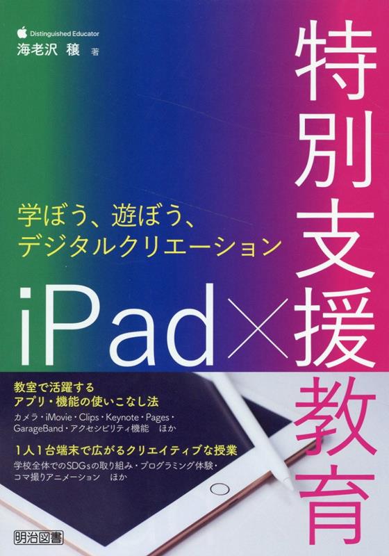 特別支援教育サポートBOOKS　iPad×特別支援教育　学ぼう、遊ぼう、デジタルクリエーション [ 海老沢　穣 ]