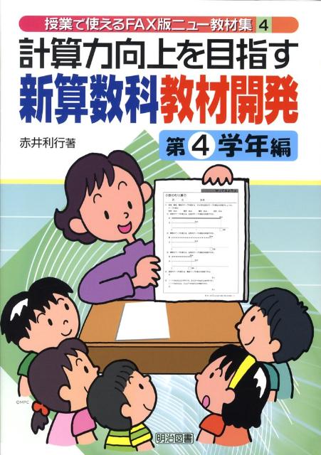 計算力向上を目指す新算数科教材開発（第4学年編）