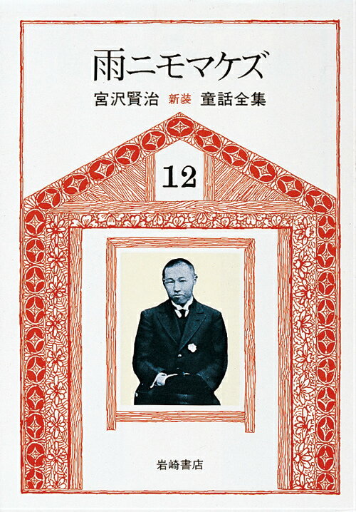 新版宮沢賢治童話全集（12）