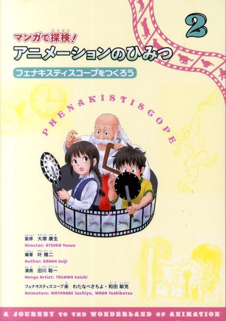 マンガで探検！アニメーションのひみつ（2）