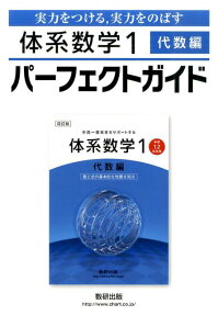 体系数学1代数編パーフェクトガイド 実力をつける，実力をのばす [ 数研出版株式会社 ]