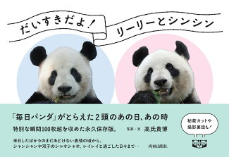 だいすきだよ!リーリーとシンシン 「毎日パンダ」がとらえた2頭のあの日、あの時の表紙