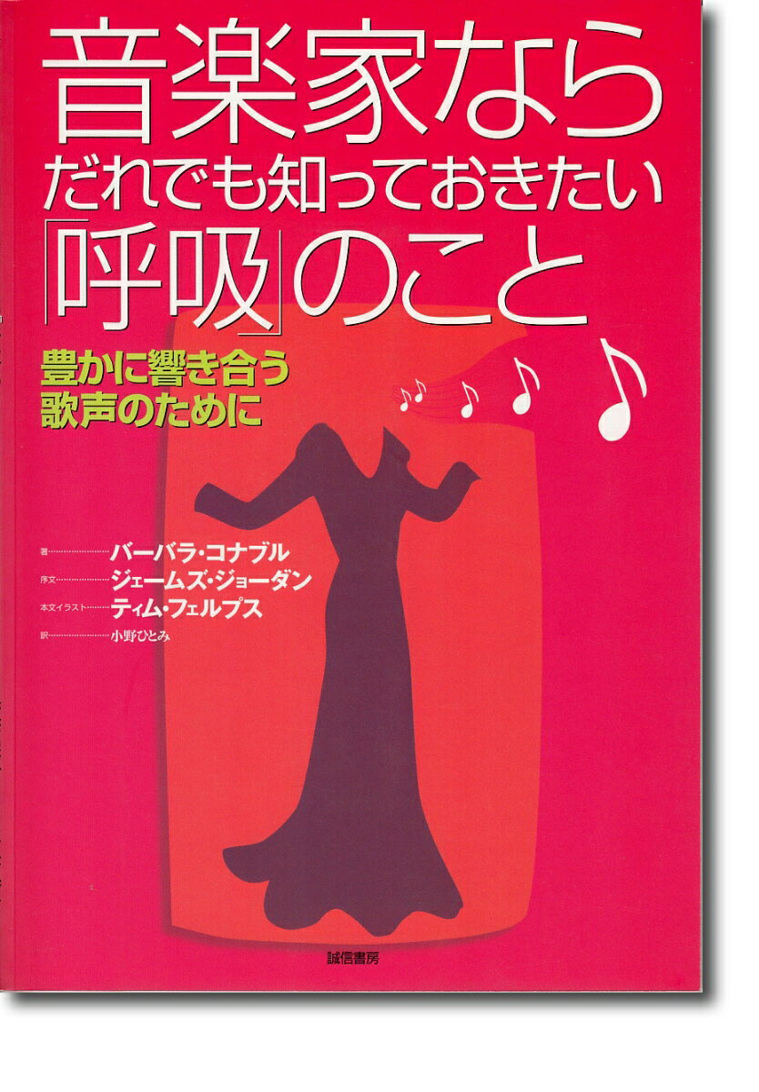 音楽家ならだれでも知っておきたい「呼吸」のこと 豊かに響き合う歌声のために [ バーバラ・コナブル ]