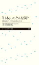 「日本」ってどんな国？ 国際比較データで社会が見えてくる （ちくまプリマー新書　386） [ 本田 由紀 ]