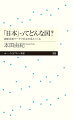 家族、ジェンダー、学校、友人、経済、政治…日本社会のさまざまな面を世界各国のデータと比べてみると、今まで「あたりまえ」と思い込んでいたことが、実は「変」だったと気づく。日本がどんな国なのか、一緒に考えてみよう。