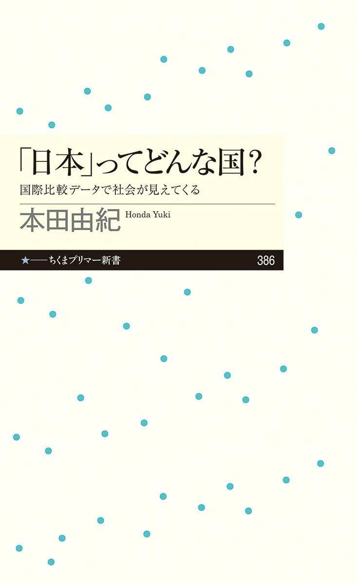 家族、ジェンダー、学校、友人、経済、政治…日本社会のさまざまな面を世界各国のデータと比べてみると、今まで「あたりまえ」と思い込んでいたことが、実は「変」だったと気づく。日本がどんな国なのか、一緒に考えてみよう。