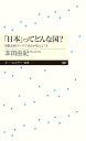 「日本」ってどんな国？ 国際比較データで社会が見えてくる （ちくまプリマー新書　386） [ 本田　由紀 ]