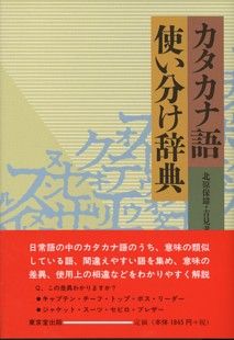 カタカナ語使い分け辞典 [ 北原保雄 ]