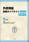 外反母趾診療ガイドライン2022（改訂第3版） [ 日本整形外科学会，日本足の外科学会 ]