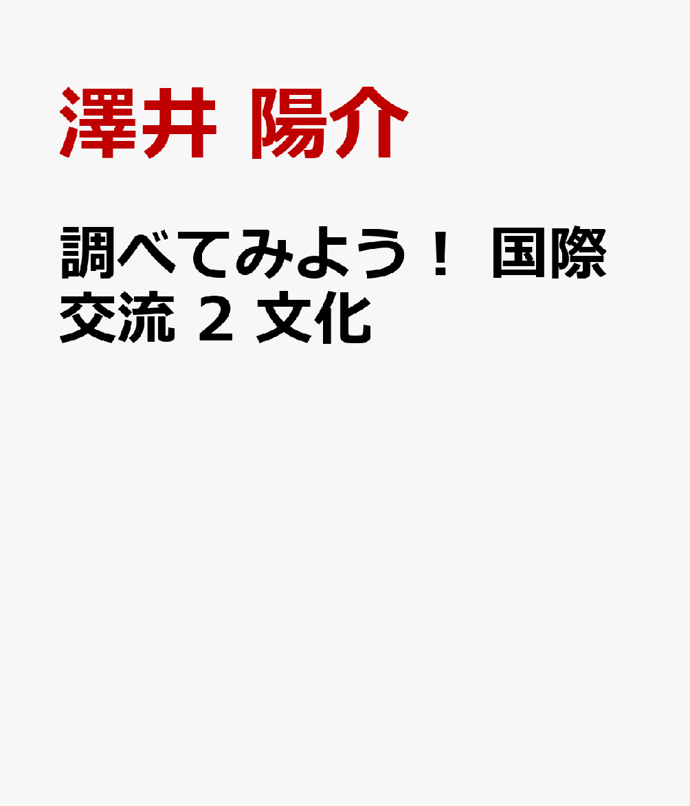 調べてみよう！ 国際交流 2 文化
