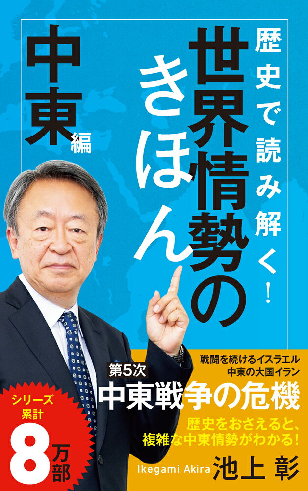 歴史で読み解く！世界情勢のきほん　中東編