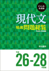 ジャンル・作者別　現代文精選問題総覧　平成26～28年度版 [ 明治書院 ]