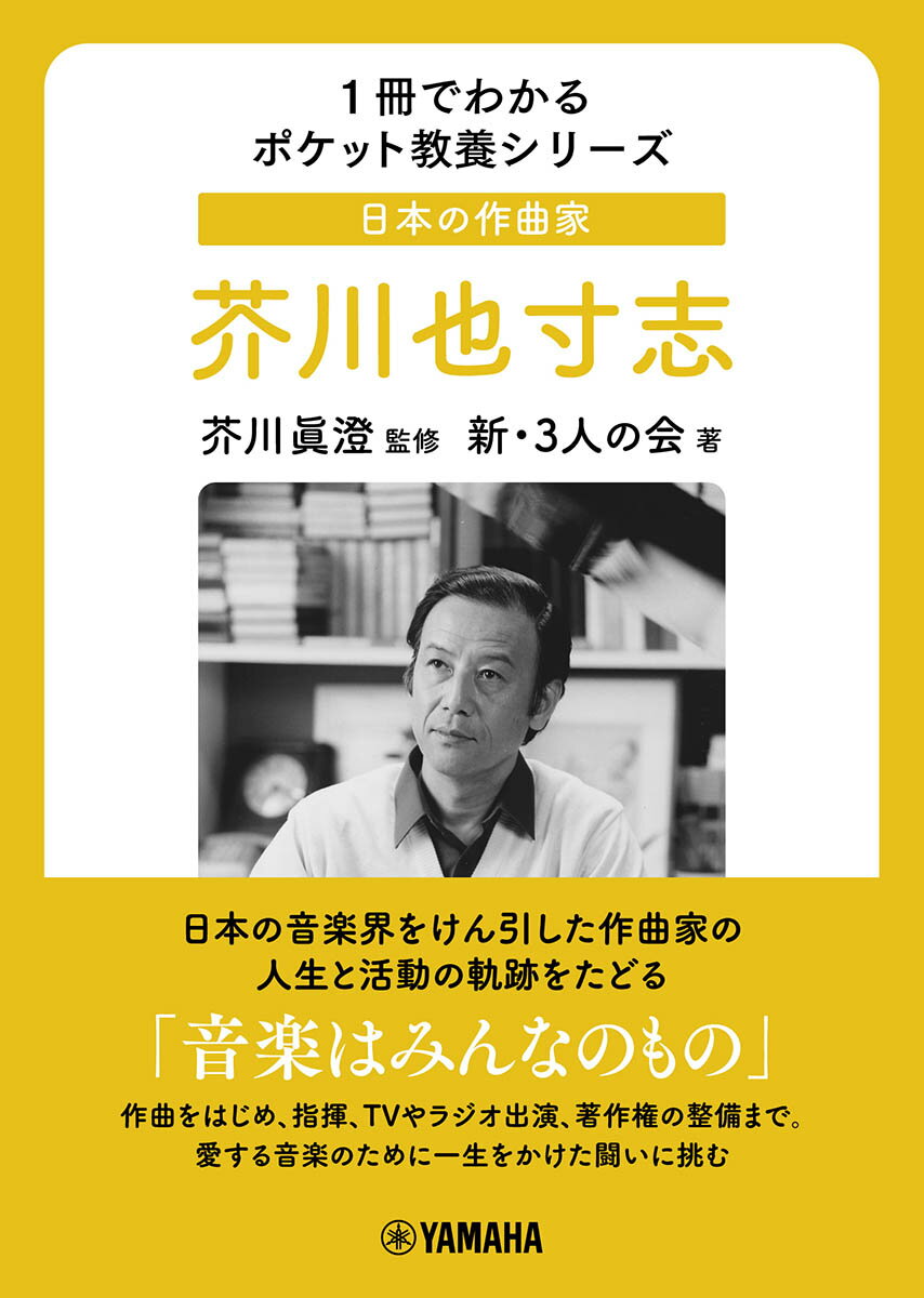 1冊でわかるポケット教養シリーズ　日本の作曲家　芥川也寸志