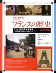 フランスの歴史（近現代史） フランス高校歴史教科書 19世紀中頃から現代まで （世界の教科書シリーズ） [ フランソワ・ゲジ ]