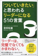 「ついていきたい」と思われるリーダーになる51の言葉