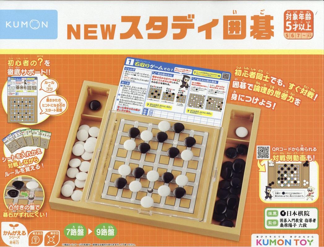 NEWスタディ囲碁 （［教育用品］　KUMON　TOYかんがえるシリーズ思考力）のサムネイル