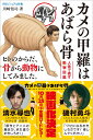 カメの甲羅はあばら骨 ～人体で表す動物図鑑～ （SBビジュアル新書） [ 川崎 悟司 ]