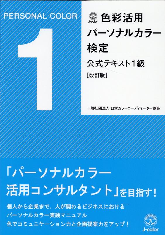 色彩活用 パーソナルカラー検定 公式テキスト1級