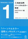 色彩活用 パーソナルカラー検定 公式テキスト1級 日本カラーコーディネーター協会