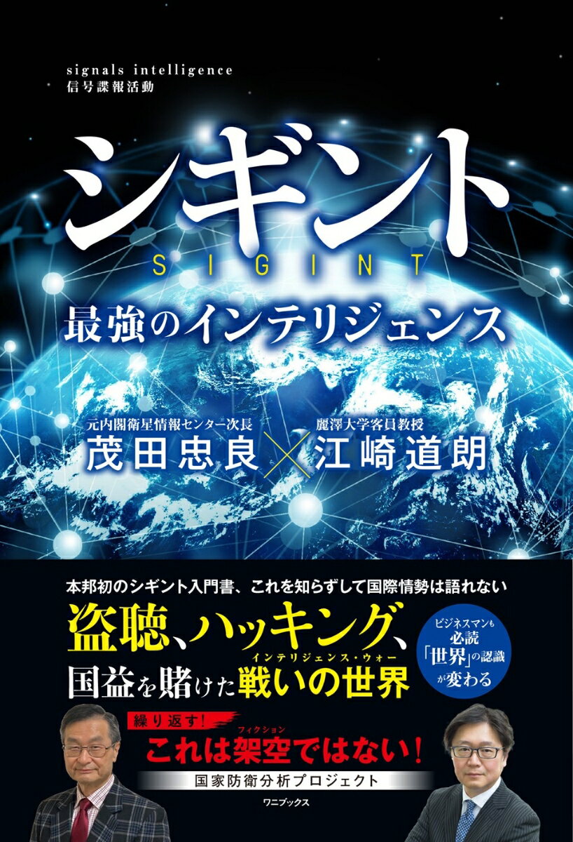 シギント - 最強のインテリジェンス - [ 江崎 道朗 ]