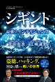 本邦初のシギント入門書、これを知らずして国際情勢は語れない。