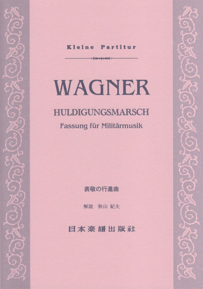 ワーグナー／表敬の行進曲 （Kleine　Partitur）