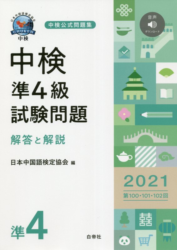 中検準4級試験問題［第100・101・102回］解答と解説（2021）