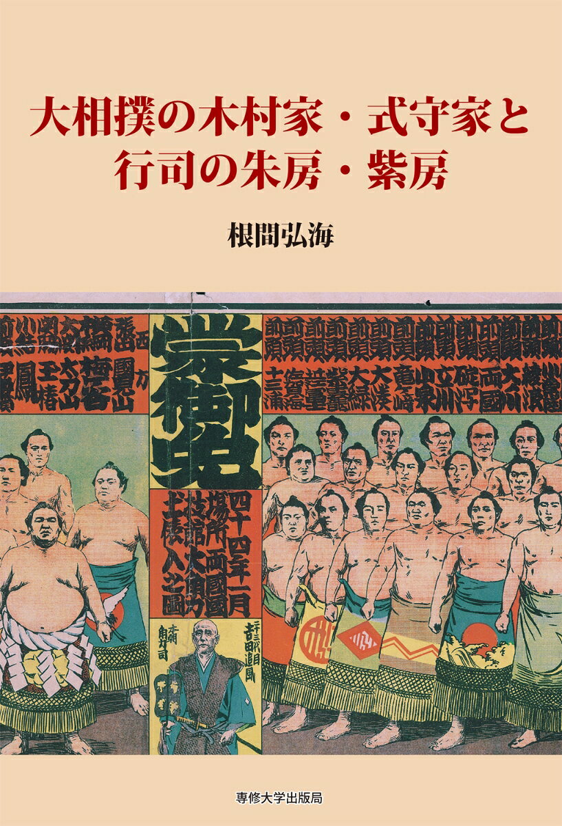 大相撲の木村家・式守家と行司の朱房・紫房