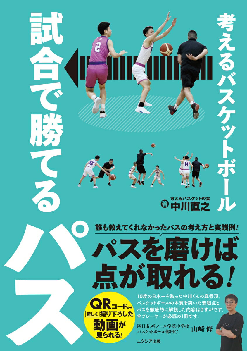 関連書籍 考えるバスケットボール　試合で勝てるパス [ 中川直之 ]