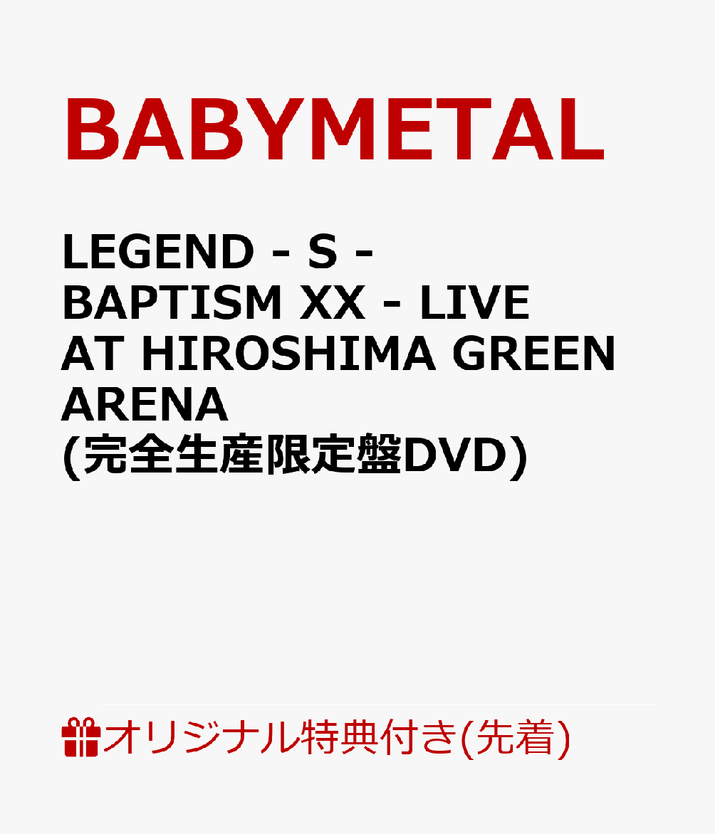 【楽天ブックス限定先着特典】LEGEND - S - BAPTISM XX - LIVE AT HIROSHIMA GREEN ARENA (完全生産限定盤DVD)(アクリルキーホルダー)