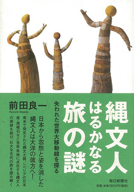 【バーゲン本】縄文人はるかなる旅の謎