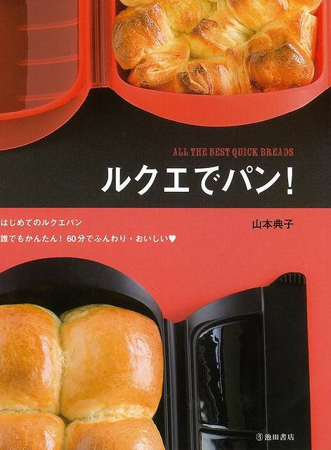 【バーゲン本】ルクエでパン！