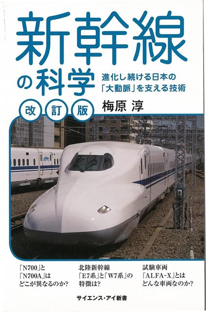 【バーゲン本】改訂版　新幹線の科学ーサイエンス・アイ新書