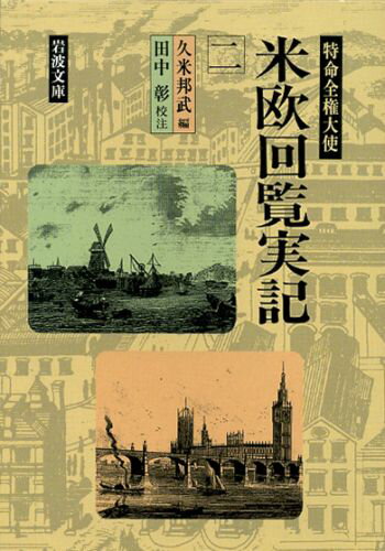 特命全権大使　米欧回覧実記　2 （岩波文庫　青141-2） 