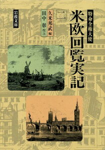 特命全権大使　米欧回覧実記　2 （岩波文庫　青141-2） [ 久米　邦武 ]