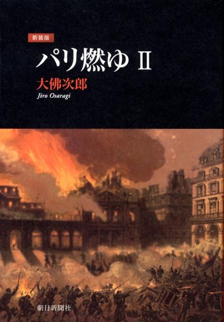 パリ燃ゆ（2）新装版