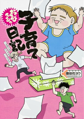 おびえる？子育て日記　?ずぼらなママでもいいですか? ずぼらなママでもいいですか [ 園田花ヨウ ]