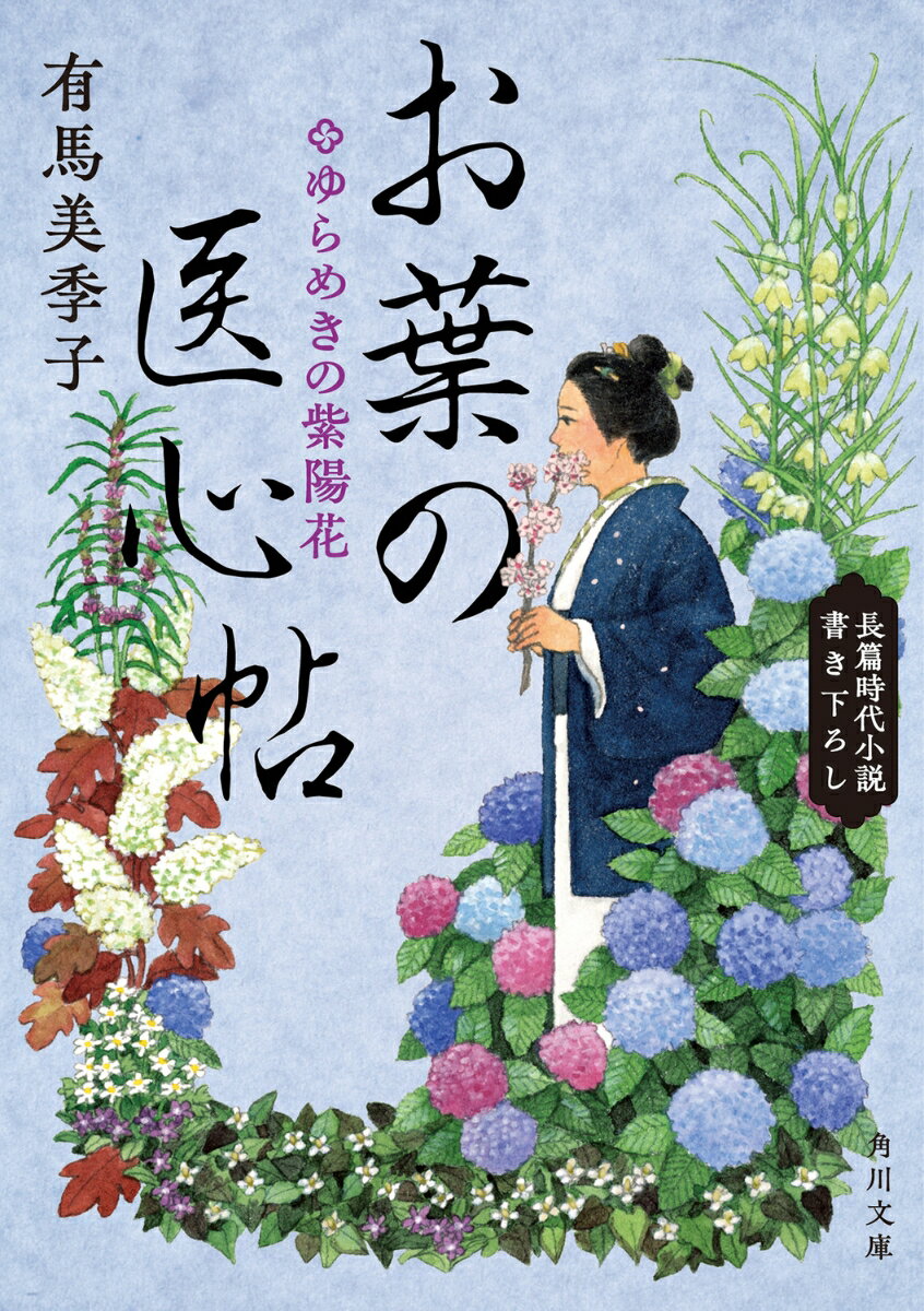 お葉の医心帖 ゆらめきの紫陽花（6）