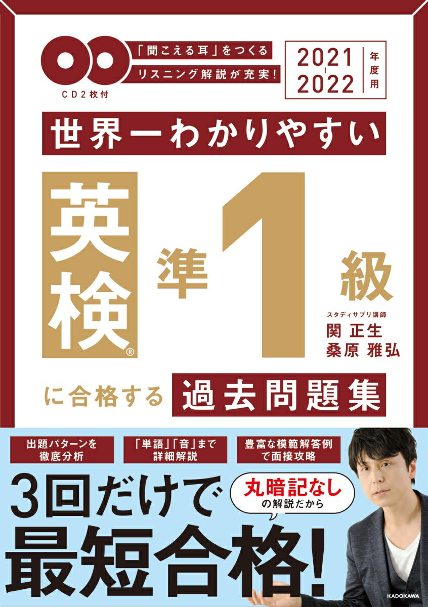 2021-2022年度用 CD2枚付　世界一わかりやすい　英検準1級に合格する過去問題集